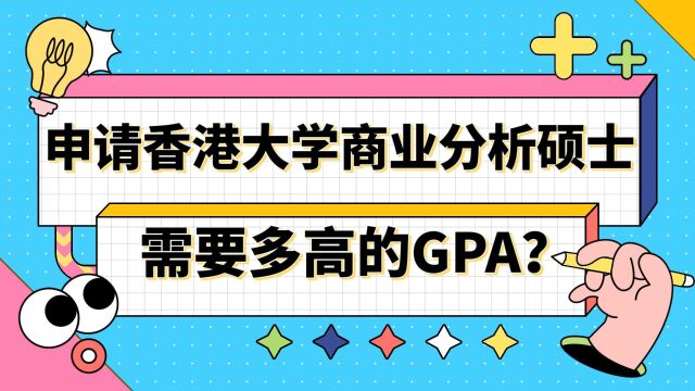 【香港留学】申请香港大学商业分析硕士需要多高的GPA?