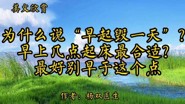 健康美文《为什么说“早起毁一天”?早上几点起床最合适?最好别早于这个点》