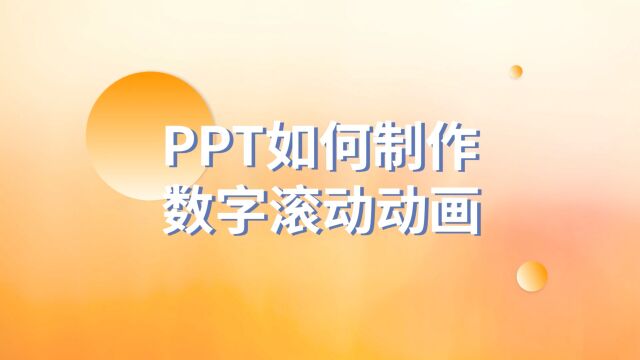 99%的人都不会!PPT如何制作滚动数字效果