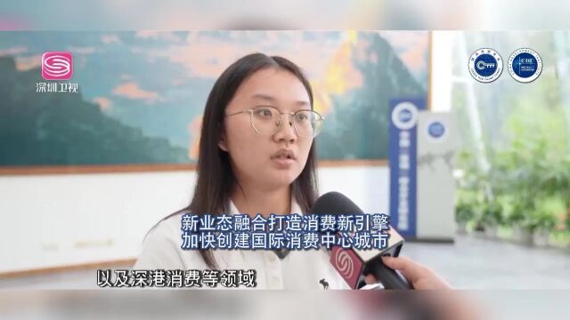 深圳:新业态融合打造消费新引擎 加快创建国际消费中心城市