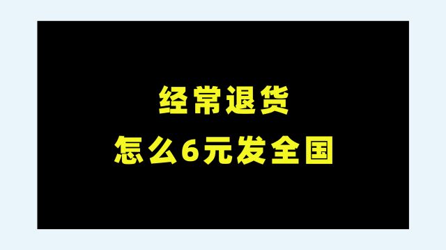 网购退货怎么寄快递便宜?1招帮你6块发全国,省心省力又省钱!