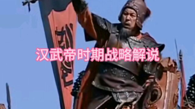 汉武帝时期战略解说