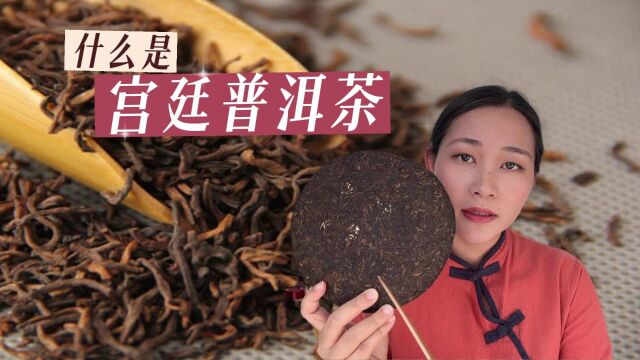 什么是宫廷普洱?是不是以前给皇帝进贡过的茶?看完你就明白了!