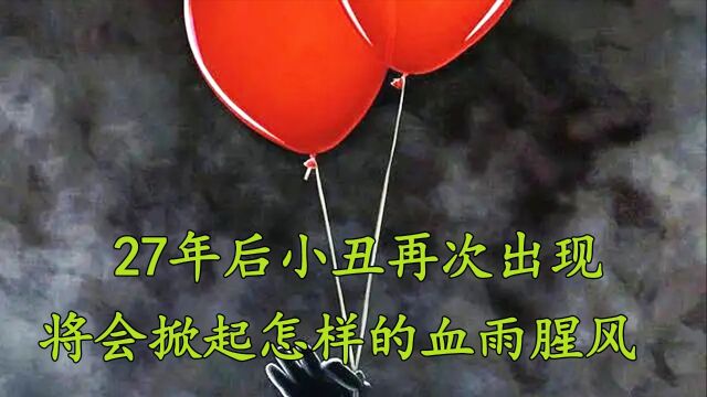 《小丑回魂2》1/3集时隔27年小丑再次卷土重来