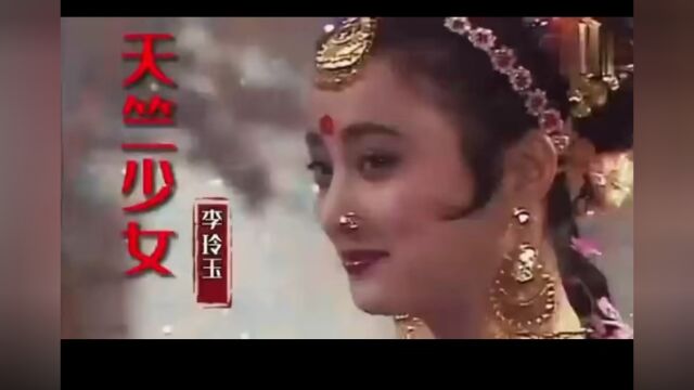 天竺少女 太美了!满满回忆,一代人的记忆!