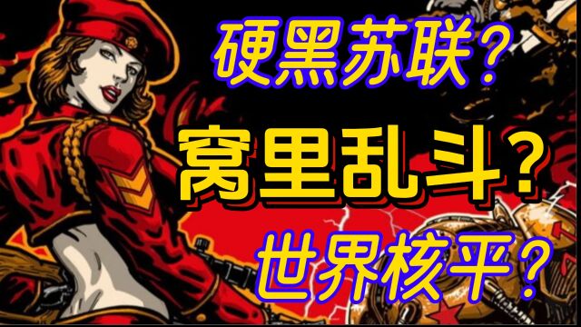 15年前红警3的剧情到底是如何黑苏联的?7分钟带你看完苏军剧情!