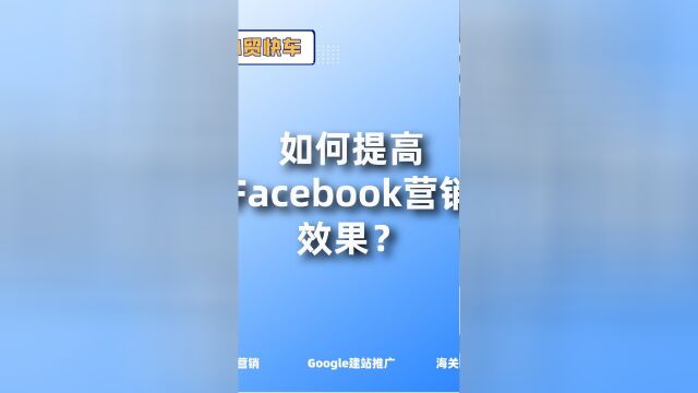 如何提高Facebook营销效果?(1)