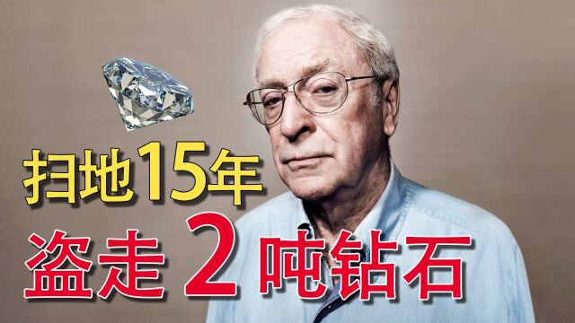 清洁工大爷扫了15年地,只为偷走2吨钻石,国外犯罪电影《完美无瑕》