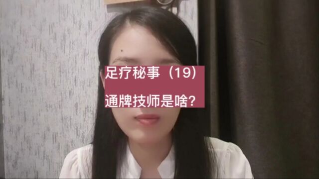 足疗秘事(19)通牌技师是啥?