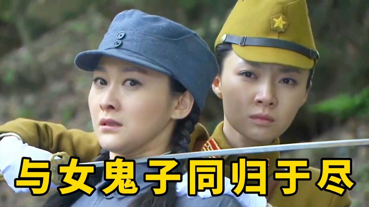 女鬼子同归于尽图片