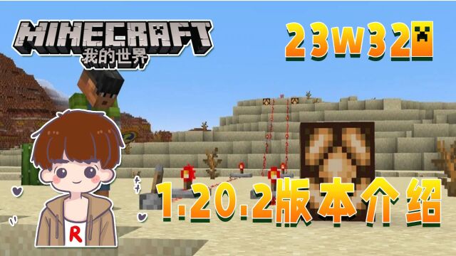 ★我的世界★庄主的1.20.2最新新闻! 23w32a快照介绍!