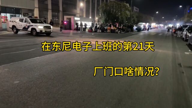 在东尼电子上班的第21天,厂门口出啥大事了,怎么那么多人?