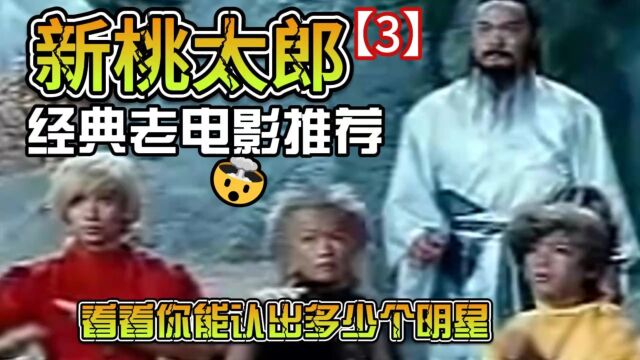 1987版《新桃太郎》回顾经典,中文版(片段3)