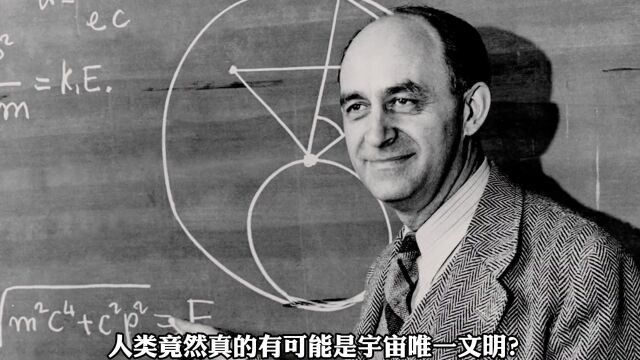 人类真的有可能是宇宙唯一文明?费米悖论的终极答案是什么?