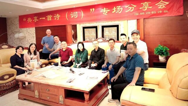 同敲雅韵,共听诗声深圳词韵诗社“共享一首诗(词)”专场分享会顺利举行