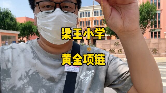 济南梁王小学上门回收一条断了的二手黄金项链