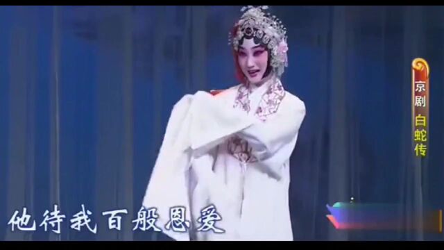 当今最美花旦!她的扮相太美了,京剧《白蛇传》