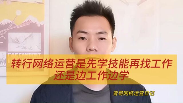 转行网络运营是先学技能再找工作,还是边工作边学