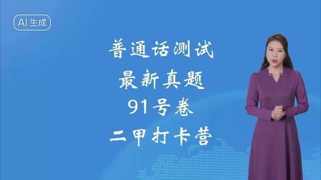 普通话测试最新试题范读更新,从真题出发,多读多练拿二甲!#普通话考试 #全国普通话等级考试 #普通话二甲 #普通话