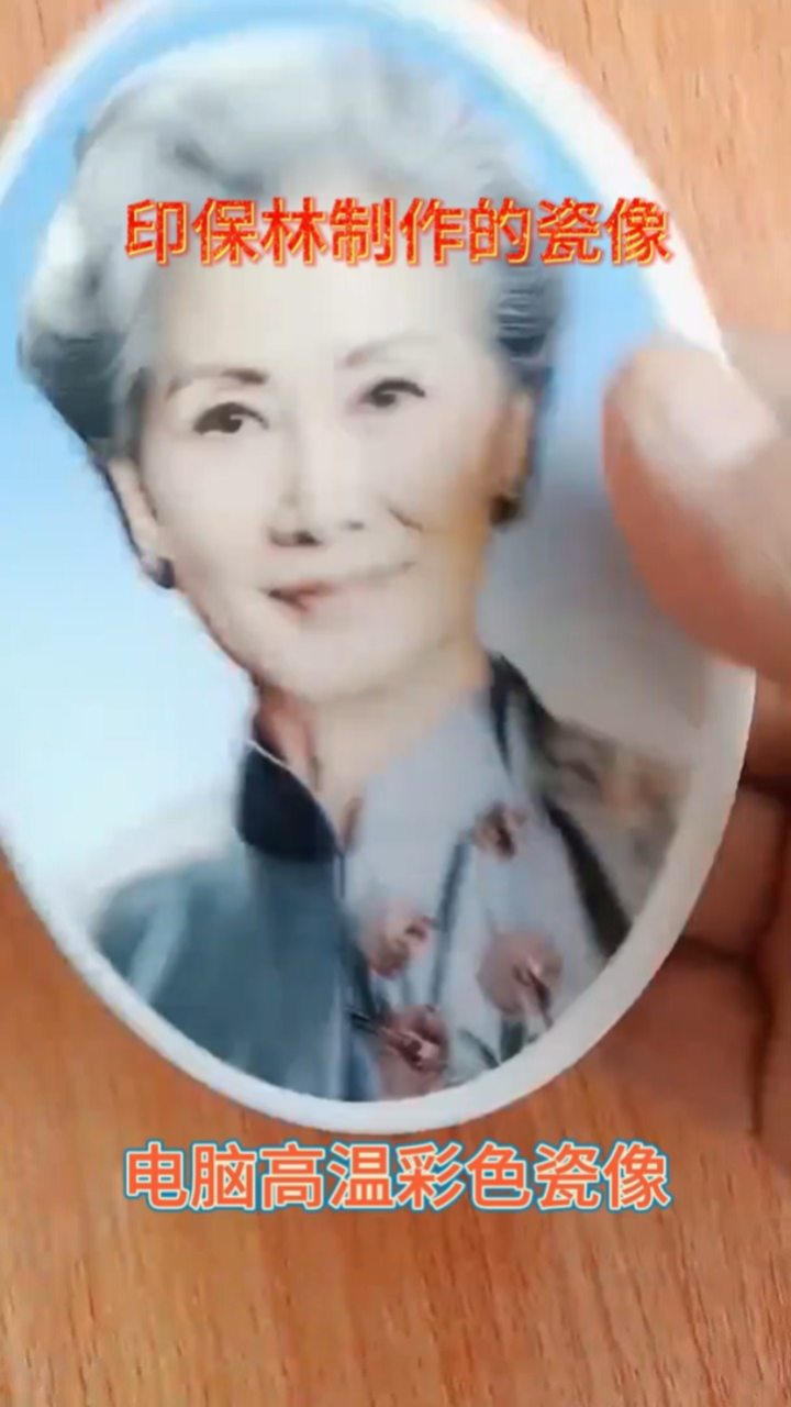 印保林真瓷像数码瓷像老人瓷像老人遗像永久不褪色瓷像耐酸碱腐蚀瓷像