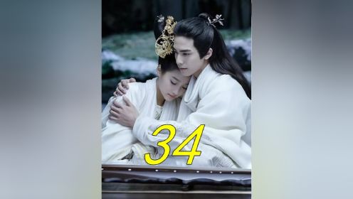 第34集  太后晋升为太皇太后，王爷公主归隐山林 #绝世甜剧 #古装电视剧 #凤囚凰