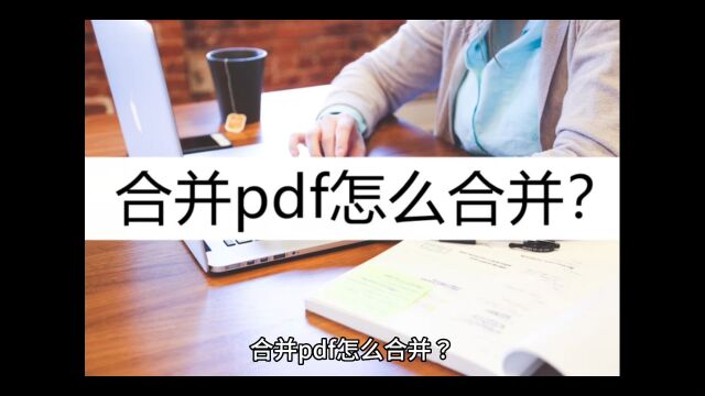 合并pdf怎么合并?试试这几种方法