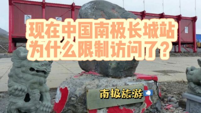 南极长城站为什么限制访问了