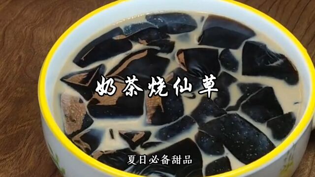 夏日必备美食奶茶烧仙草,两种甜品放一起,自己在家做实惠又好吃