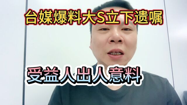 台媒爆料大S立下遗嘱受益人出人意料