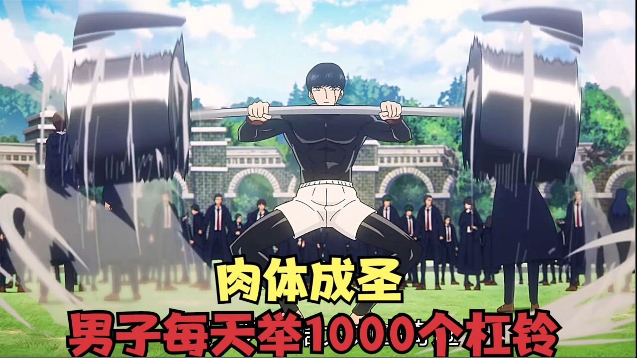 男子每天举1000个杠铃，连续狂举20年后，终于神功大成_高清1080P在线观看平台_腾讯视频