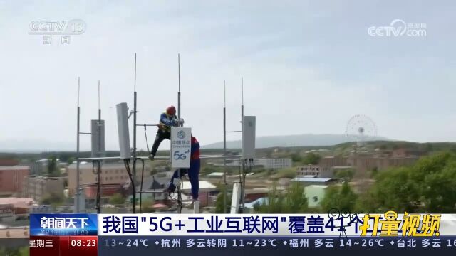 我国“5G+工业互联网”覆盖41个工业大类