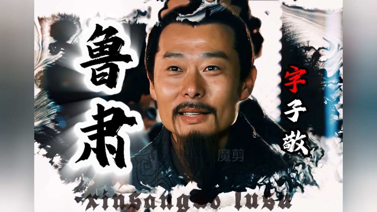 江东义士鲁子敬