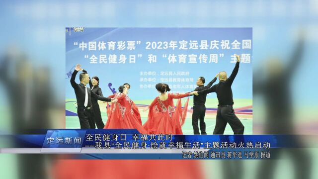 定远新闻速览(2023810)