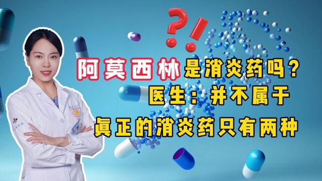 阿莫西林是消炎药吗?医生:并不属于,真正的消炎药只有两种