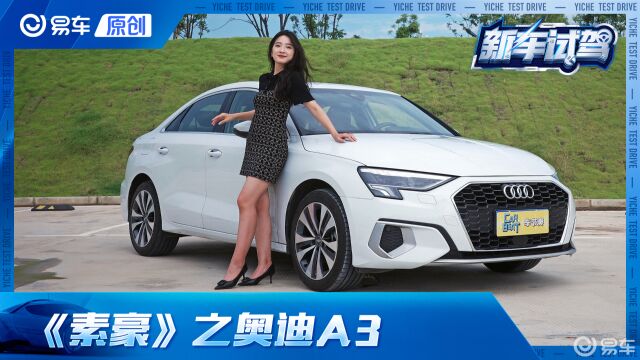 【素豪】15万的豪华品牌“入门砖” 性价比还得看奥迪A3