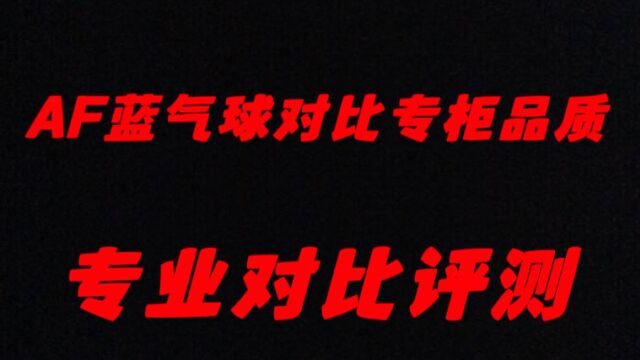 AF厂卡地亚蓝气球对比专柜品质的区别