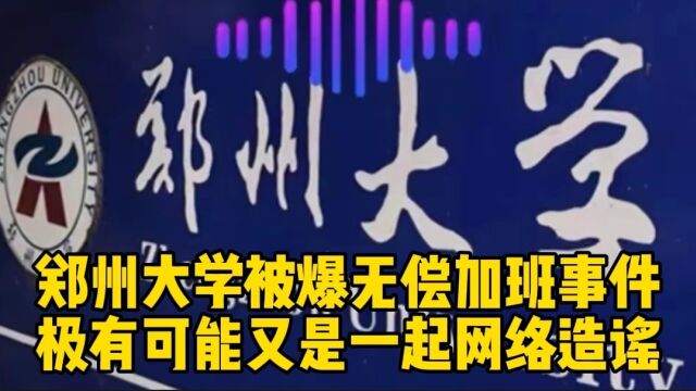 郑州大学被爆无偿加班事件:极有可能又是一起网络造谣