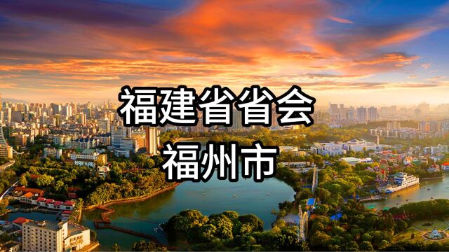 想必有百分之九十九的人不知道福建省的省会是福州吧