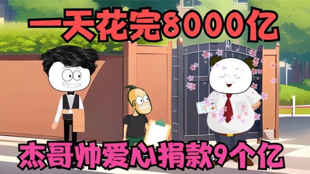 一天花完8000亿,杰哥帅买游戏公司,爱心捐款了9亿