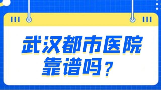 武汉都市妇产医院正规吗?hpv18