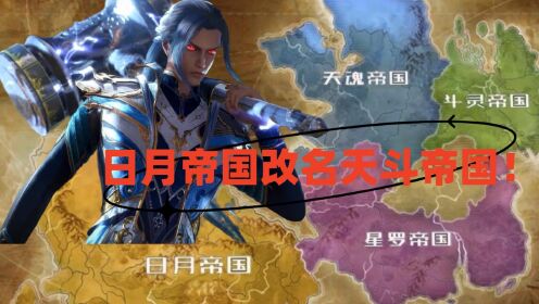 绝世唐门:唐三为何强制让日月帝国改名天斗帝国?他暗藏两大私心_高清1080P在线观看平台_腾讯视频