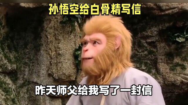 孙悟空写给白骨精的一封信,第一页3000字