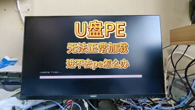 U盘安装系统进pe就卡住,u盘无法进入pe怎么办?