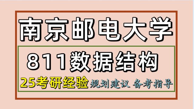 25南京邮电大学考研计算机专业考研(南邮计算机811)