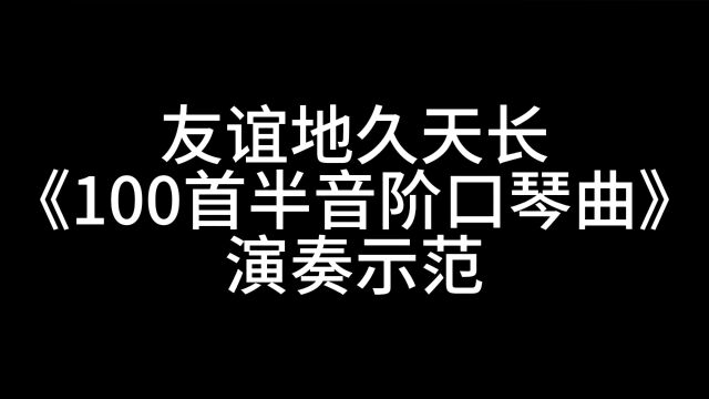 友谊地久天长