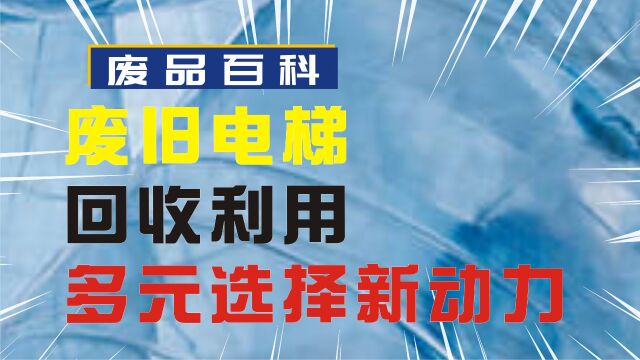 废旧电梯回收利用:多元选择,创造可持续发展新动力