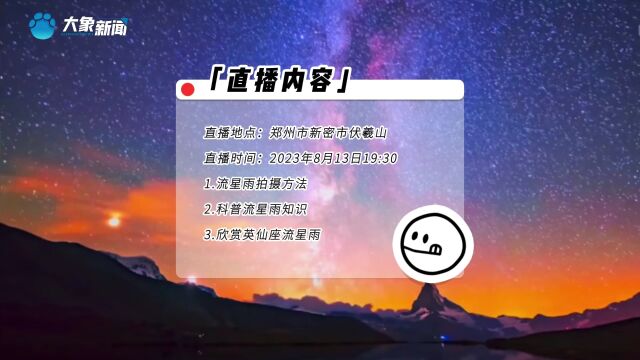 今晚19:30分,锁定大象新闻,共赏天幕大片——英仙座流星雨