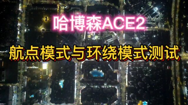 哈博森ACE2航点模式与环绕模式测试