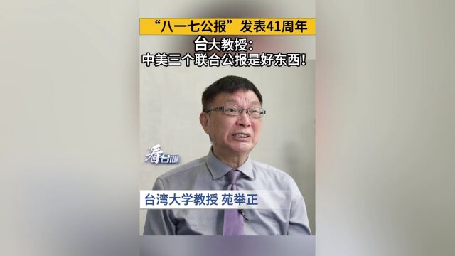 “八一七公报”发表41周年,台大教授:中美三个联合公报是好东西!