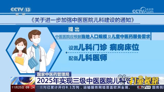 国家中医药管理局:2025年实现三级中医医院儿科设置全覆盖